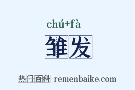 雏发是什么意思的图片